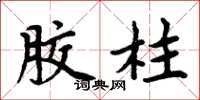 周炳元胶柱楷书怎么写