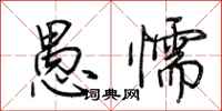 荆霄鹏愚懦行书怎么写