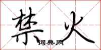 荆霄鹏禁火行书怎么写