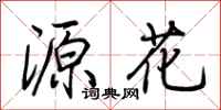 荆霄鹏源花行书怎么写