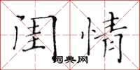 黄华生闺情楷书怎么写