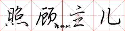 荆霄鹏照顾主儿行书怎么写