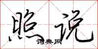 荆霄鹏照说行书怎么写