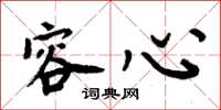 周炳元容心楷书怎么写