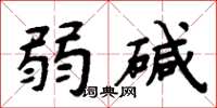 周炳元弱碱楷书怎么写