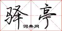 荆霄鹏驿亭行书怎么写