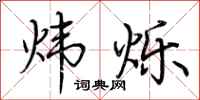 荆霄鹏炜烁行书怎么写