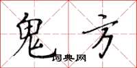 黄华生鬼方楷书怎么写