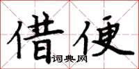 周炳元借便楷书怎么写