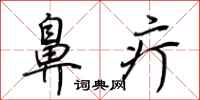荆霄鹏鼻疔行书怎么写
