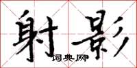周炳元射影楷书怎么写