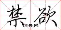 荆霄鹏禁欲行书怎么写