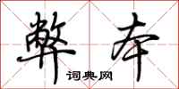 荆霄鹏弊本行书怎么写