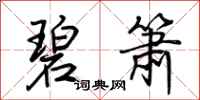荆霄鹏碧箫行书怎么写