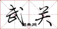 荆霄鹏武关行书怎么写
