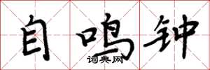 周炳元自鸣钟楷书怎么写
