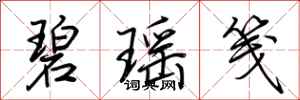 荆霄鹏碧瑶笺行书怎么写