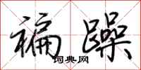 荆霄鹏褊躁行书怎么写