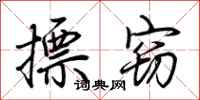 荆霄鹏摽窃行书怎么写