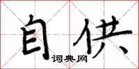 周炳元自供楷书怎么写