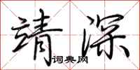 荆霄鹏靖深行书怎么写