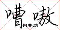荆霄鹏嘈嗷行书怎么写