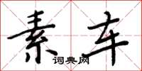 周炳元素车楷书怎么写