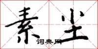 周炳元素尘楷书怎么写