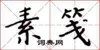 周炳元素笺楷书怎么写