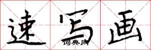 周炳元速写画楷书怎么写