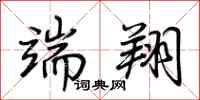 荆霄鹏端翔行书怎么写