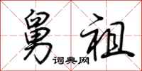 荆霄鹏舅祖行书怎么写