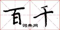 周炳元百千楷书怎么写