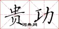 黄华生贵功楷书怎么写