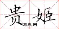 黄华生贵姬楷书怎么写