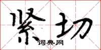 周炳元紧切楷书怎么写