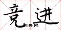 周炳元竞进楷书怎么写