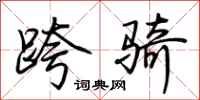 荆霄鹏跨骑行书怎么写