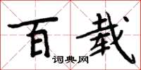 周炳元百载楷书怎么写
