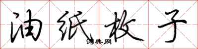 荆霄鹏油纸枚子行书怎么写
