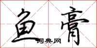 荆霄鹏鱼膏行书怎么写