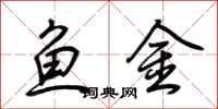 荆霄鹏鱼金行书怎么写