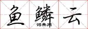 荆霄鹏鱼鳞云行书怎么写