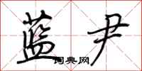 荆霄鹏蓝尹行书怎么写