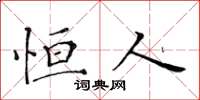 黄华生恒人楷书怎么写