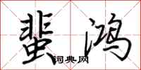 荆霄鹏蜚鸿行书怎么写