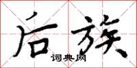 周炳元后族楷书怎么写