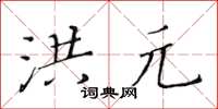 黄华生洪元楷书怎么写