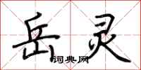 荆霄鹏岳灵行书怎么写