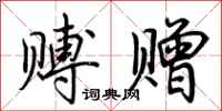 荆霄鹏赙赠行书怎么写